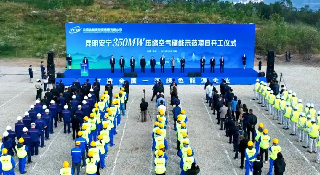云南能投集团350MW压缩空气储能示范项目开工建设