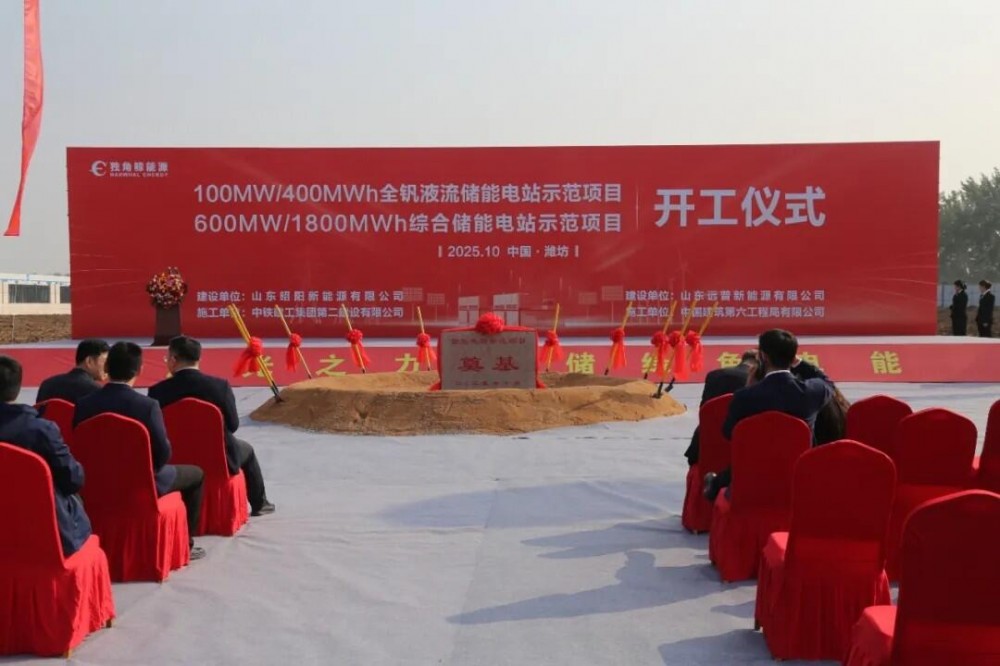 重磅！600MW/1800MWh综合储能示范项目开工仪式圆满举行！