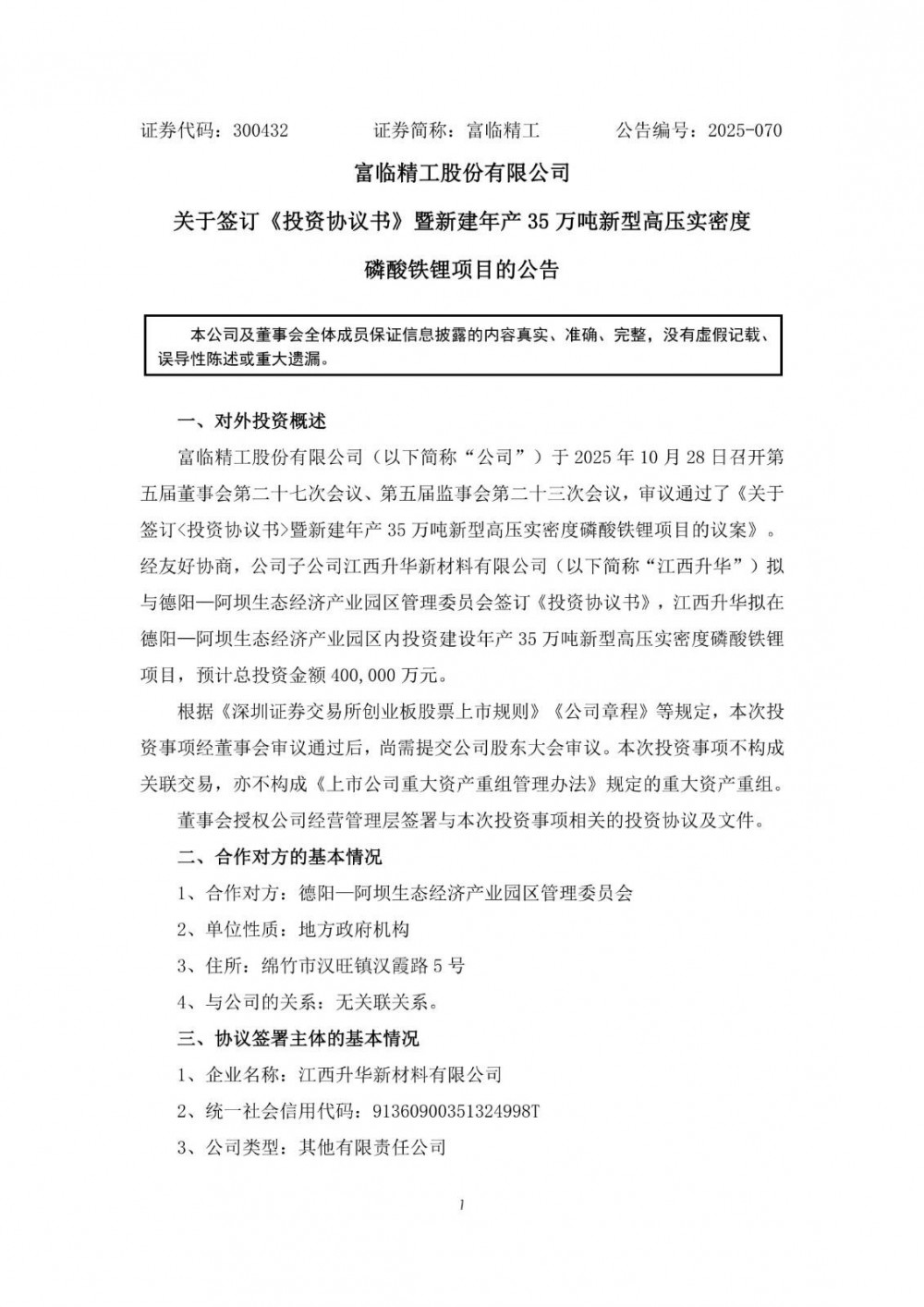 富临精工子公司拟40亿元投建年产35万吨新型高压实密度磷酸铁锂项目