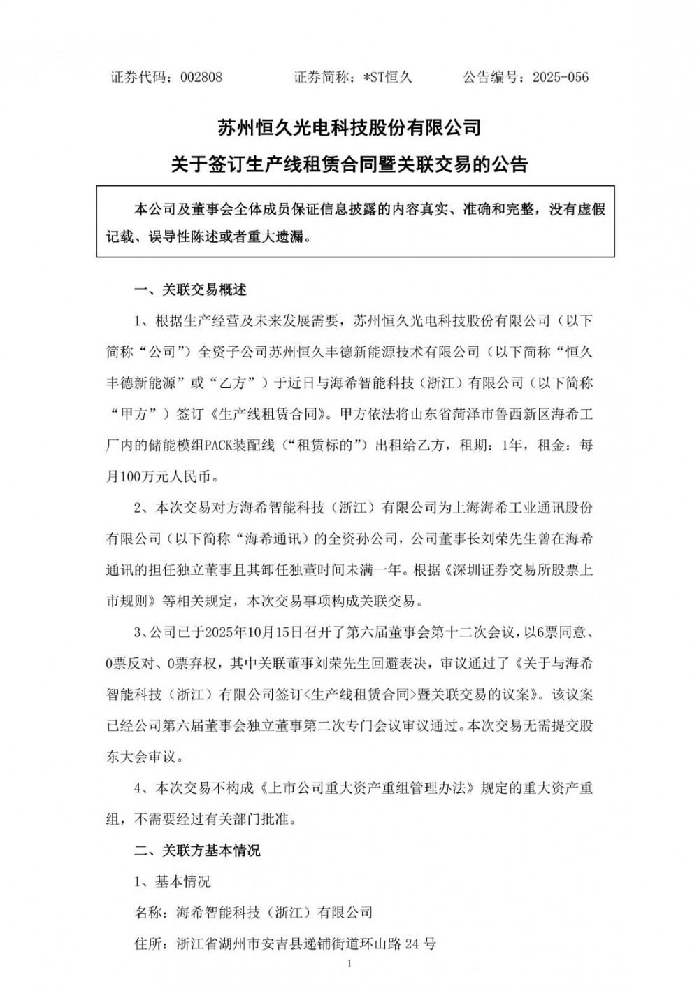 100万/月！*ST恒久出租储能模组PACK装配线