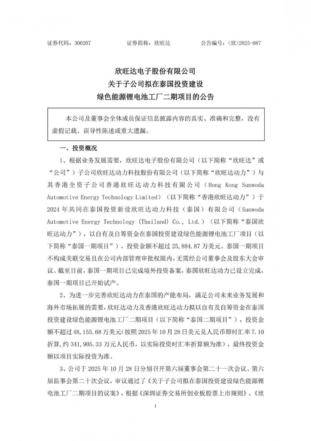 欣旺达子公司拟在泰国投建绿色能源锂电池工厂二期项目，投资金额不超过4.82亿美元