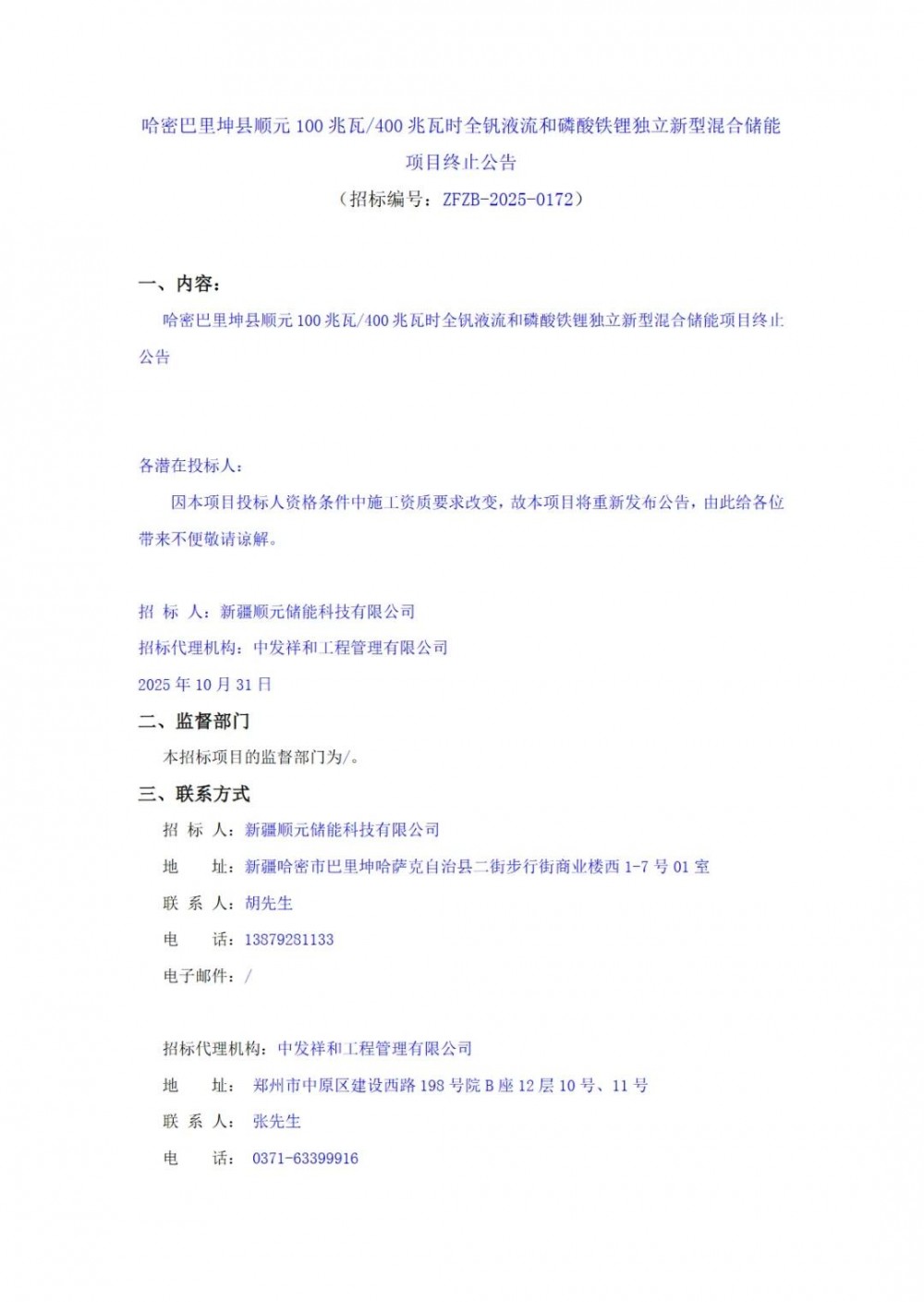 新疆100MW/400MWh全钒液流和磷酸铁锂独立新型混合储能项目，终止招标！