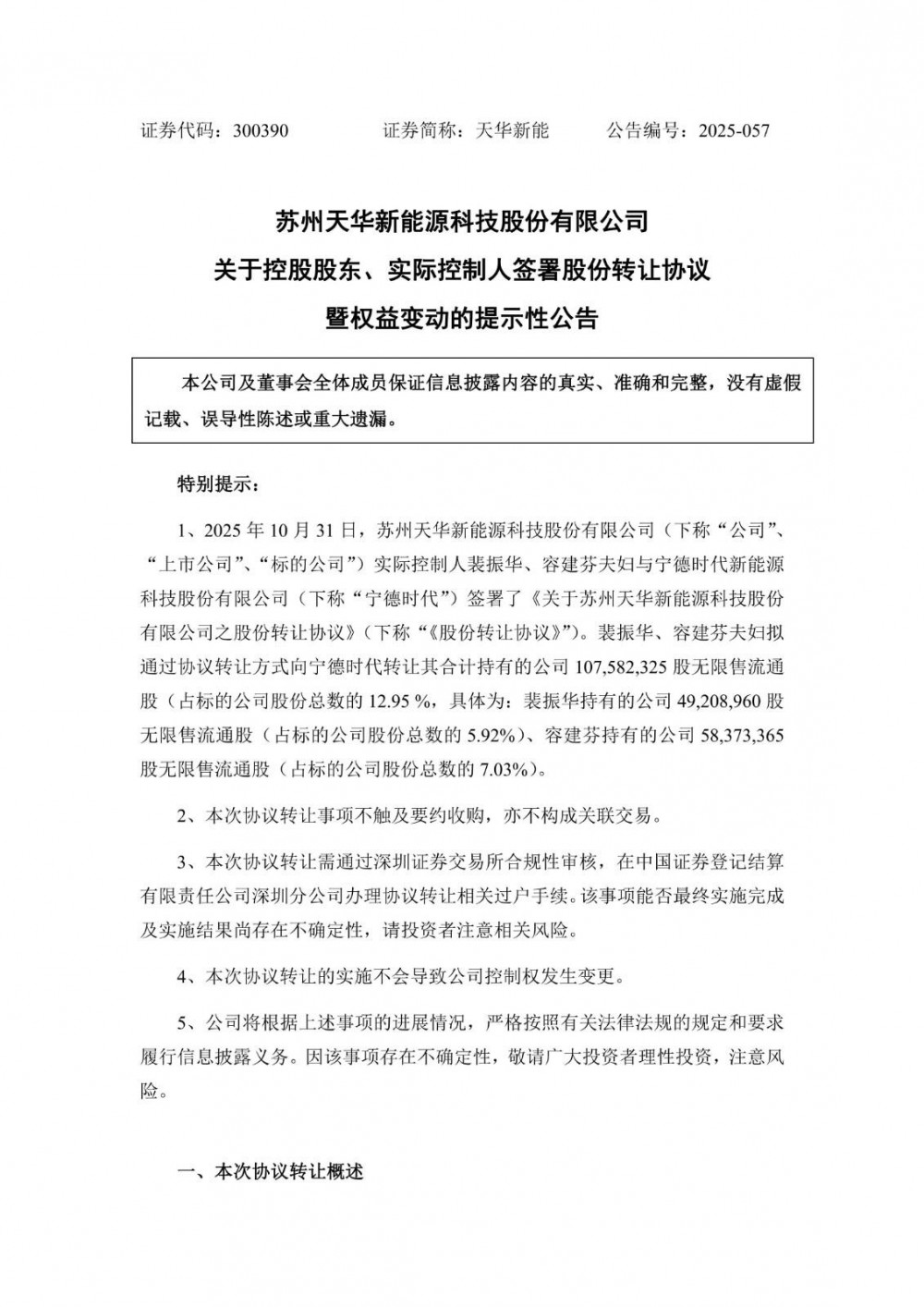 天华新能拟向宁德时代转让12.95%股份