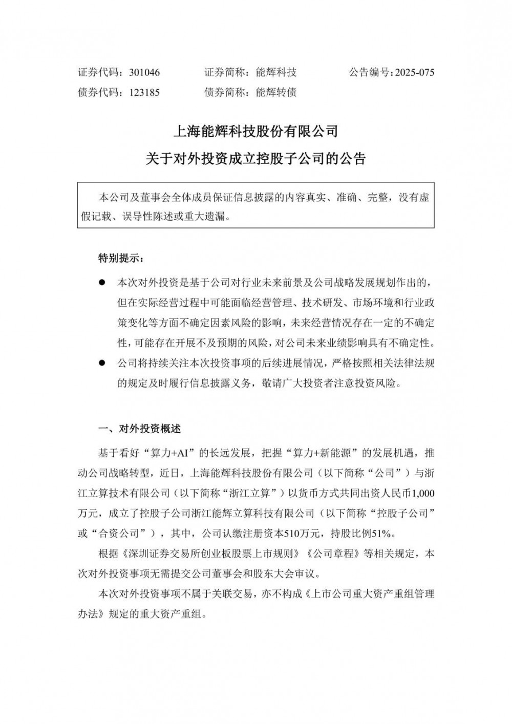 能辉科技与立算技术拟出资1000万成立子公司，“分布式能源+储能”为AIDC用能