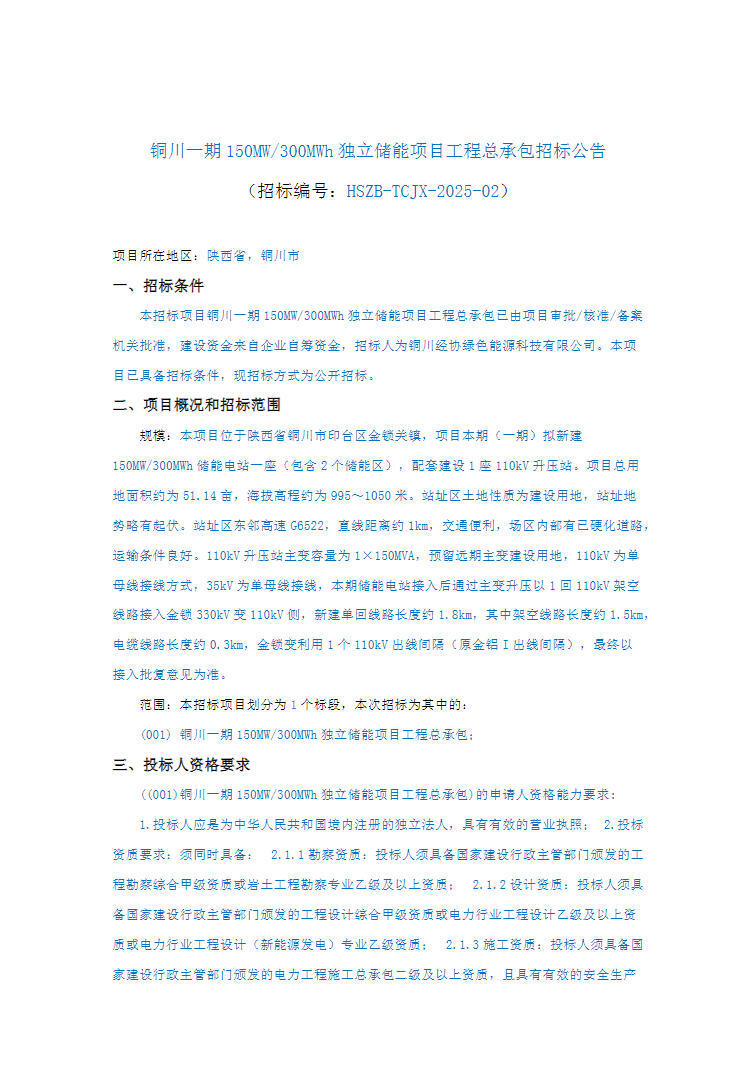 招标 | 陕西省铜川一期150MW/300MWh独立储能项目工程总承包招标