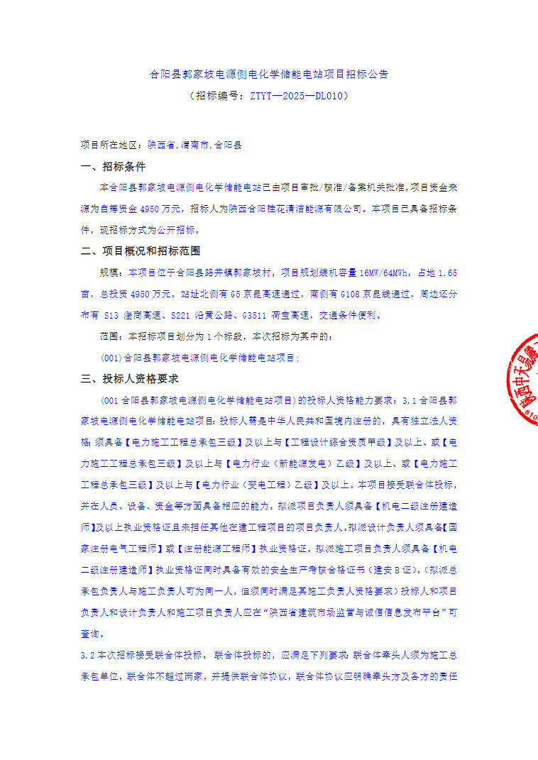 招标 | 16MW/64MWh！陕西省渭南市合阳县郭家坡电源侧电化学储能电站项目