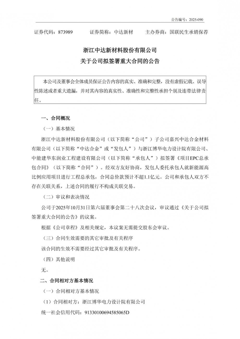 储能4.5MW/9MWh！中达新材拟与浙江博华电力设计院、中能建签署EPC总承包