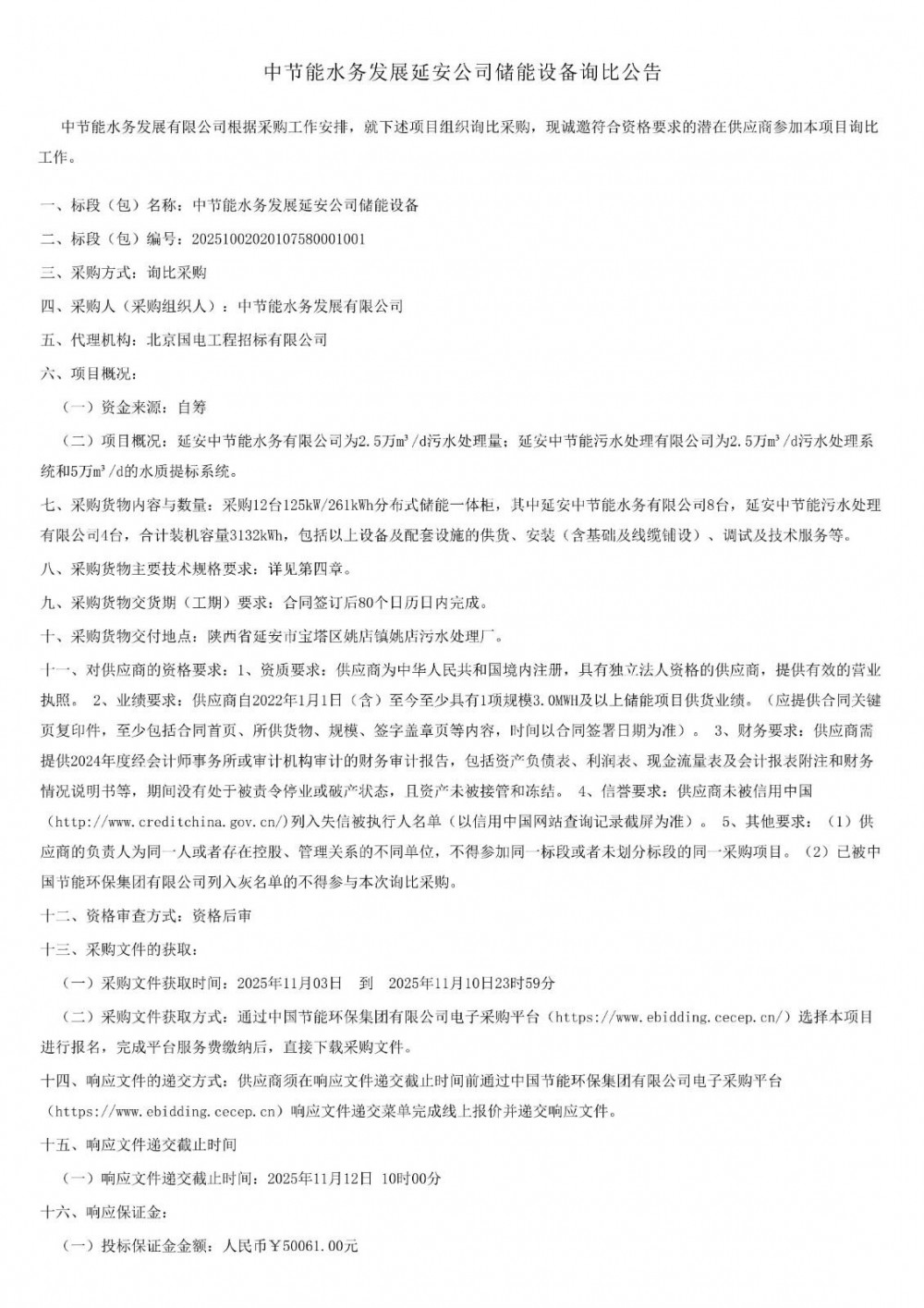 招标 | 12台125kW/261kWh分布式储能一体柜！中节能储能设备采购