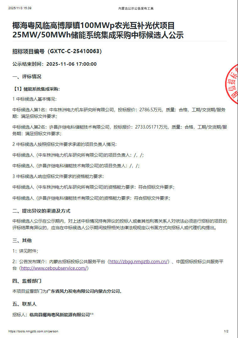 中标 | 0.5466~0.5573元/Wh！中车株洲所、许继电科入围海南临高光