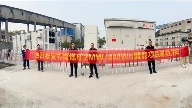 煜邦智源&amp;淮北矿业5.75MW/11.5MWh储能应急电源系统顺