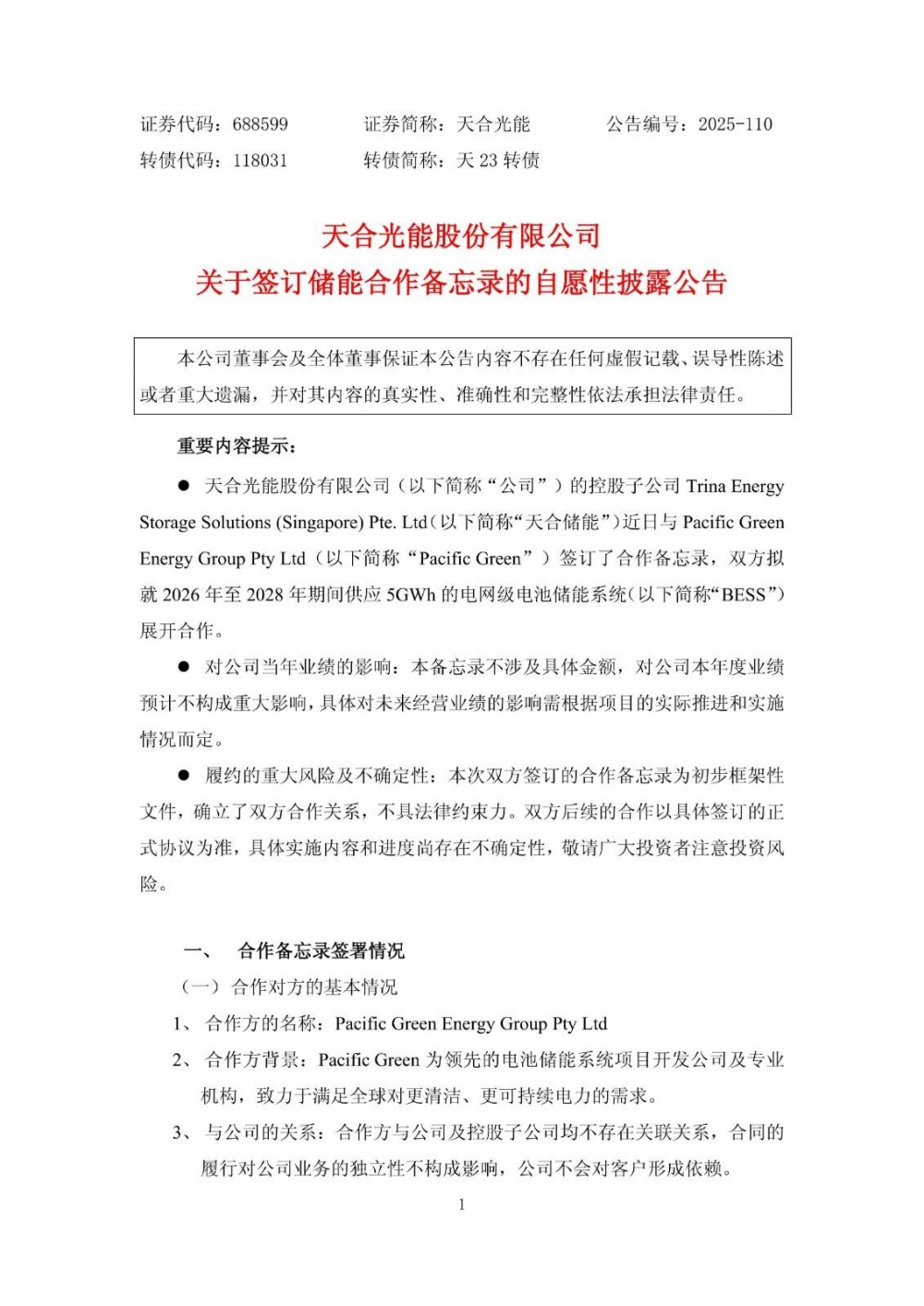 天合光能子公司与Pacific Green签5GWh储能系统合作备忘录