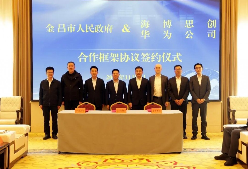 共筑绿色能源生态 海博思创与甘肃金昌市人民政府、华为达成合作