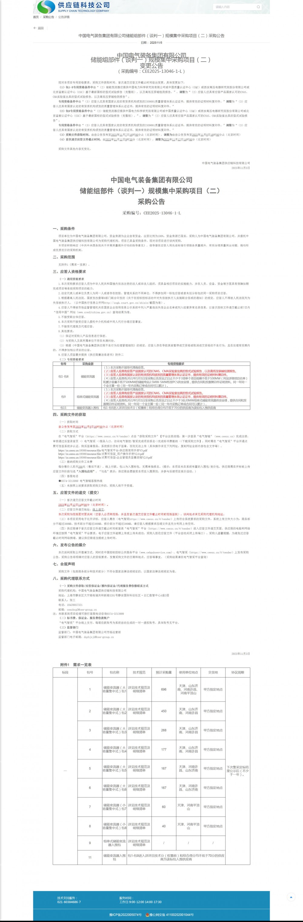 招标｜中国电气装备集团有限公司 储能组部件（谈判一）规模集中采购项目（二） 变更