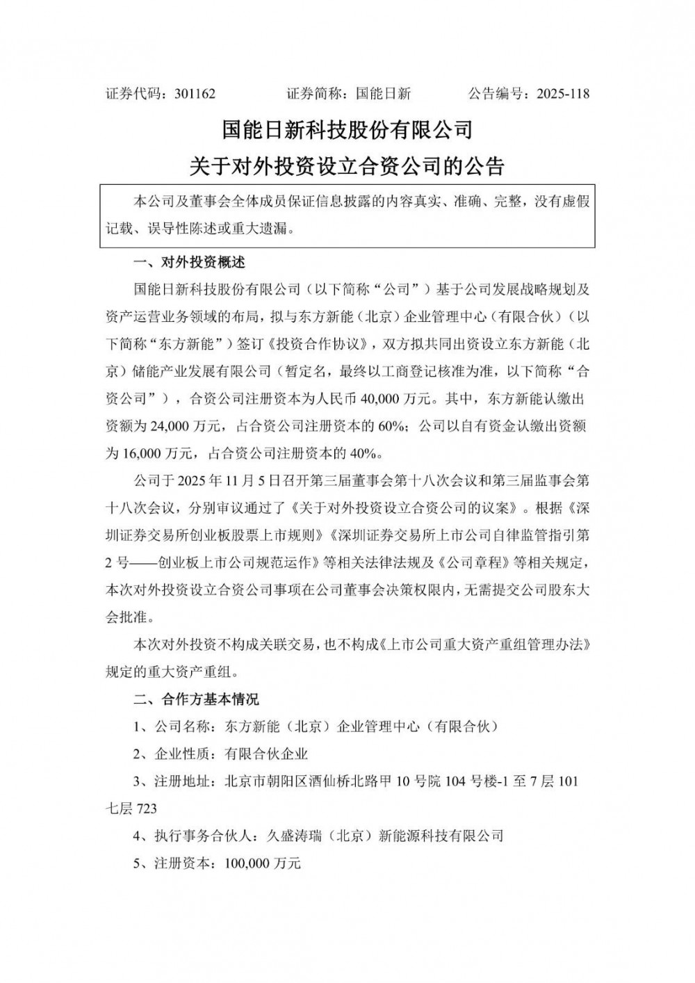 国能日新拟与东方新能合资设立储能公司 注册资本4亿元
