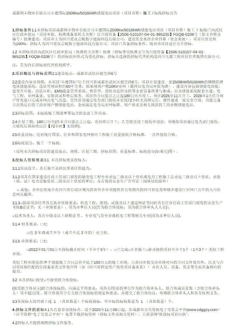 招标 | 四川成都2508kw/5016kWh储能电站项目招标