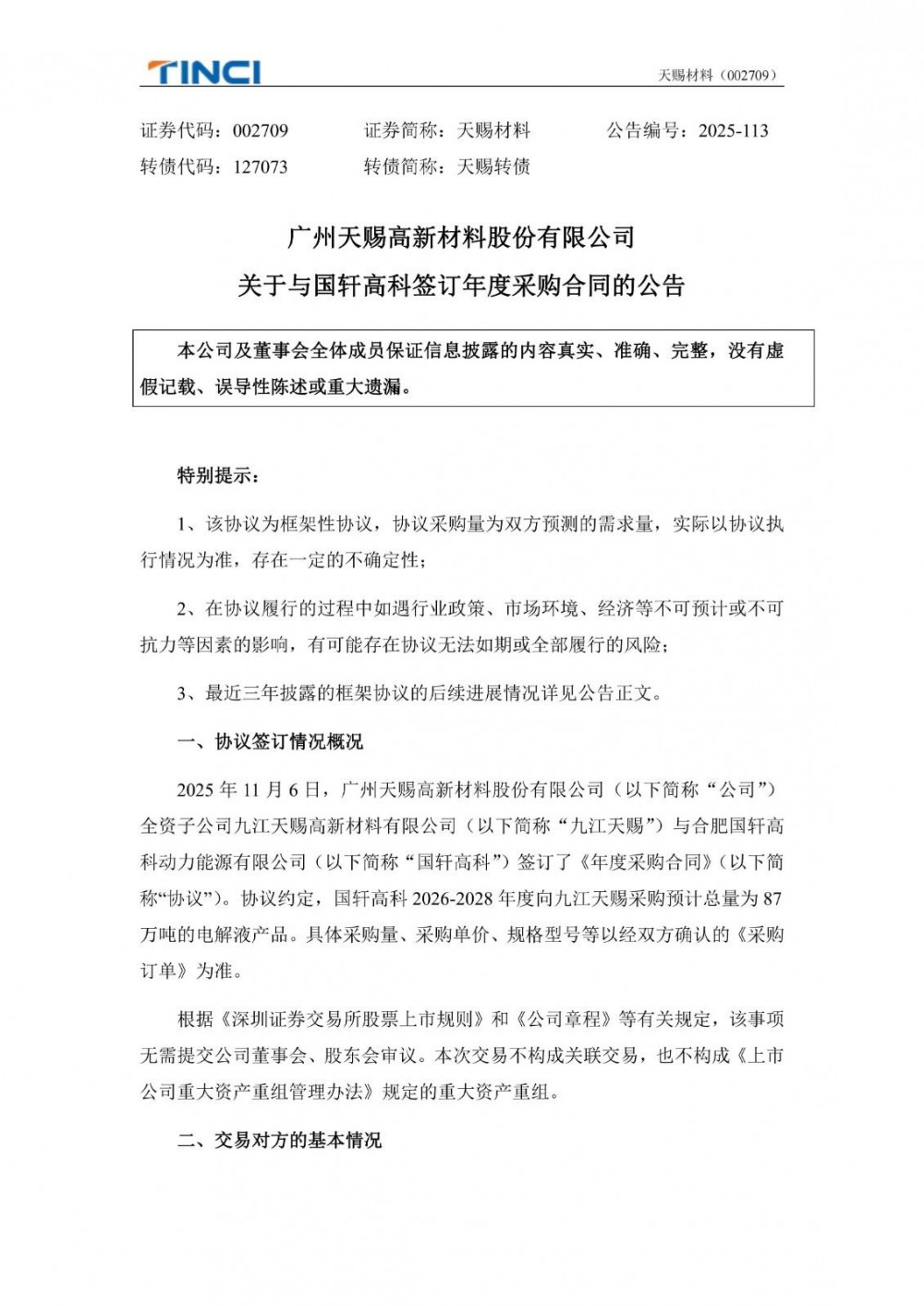 天赐材料与国轩高科签订年度采购合同