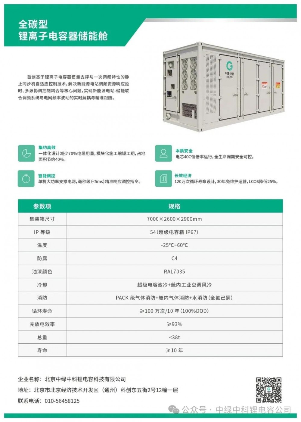 解决方案 | 全碳型锂离子电容器储能舱