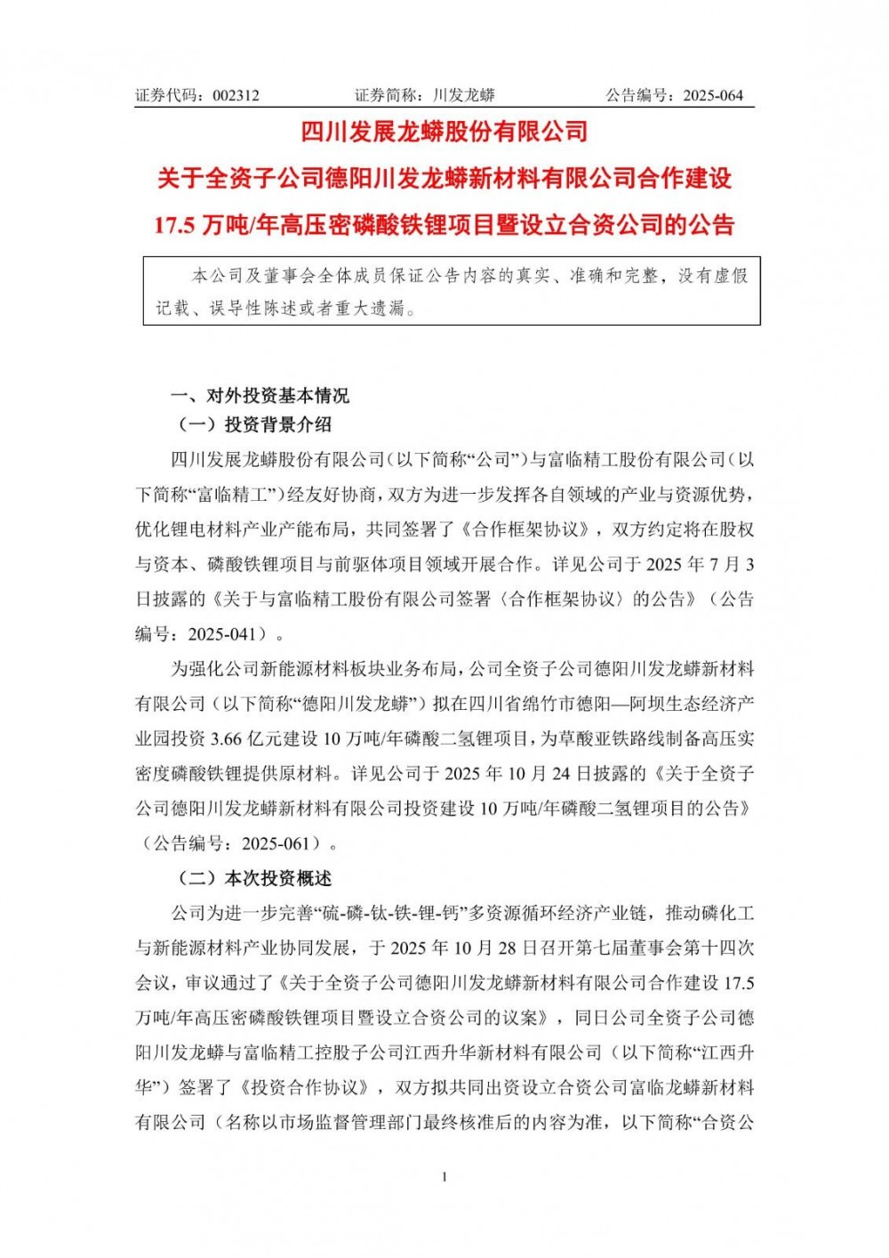 川发龙蟒拟合作投资19.61亿元磷酸铁锂项目