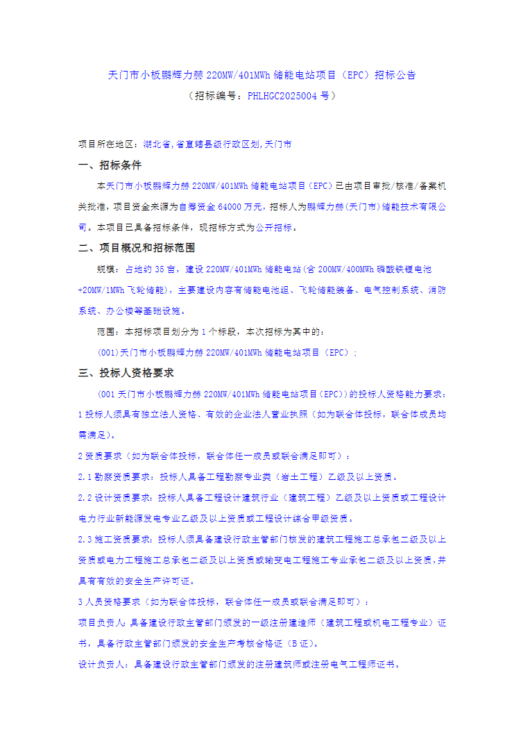 1.596元/Wh！磷酸铁锂电池+飞轮储能！鹏辉力赫220MW/401MWh储能