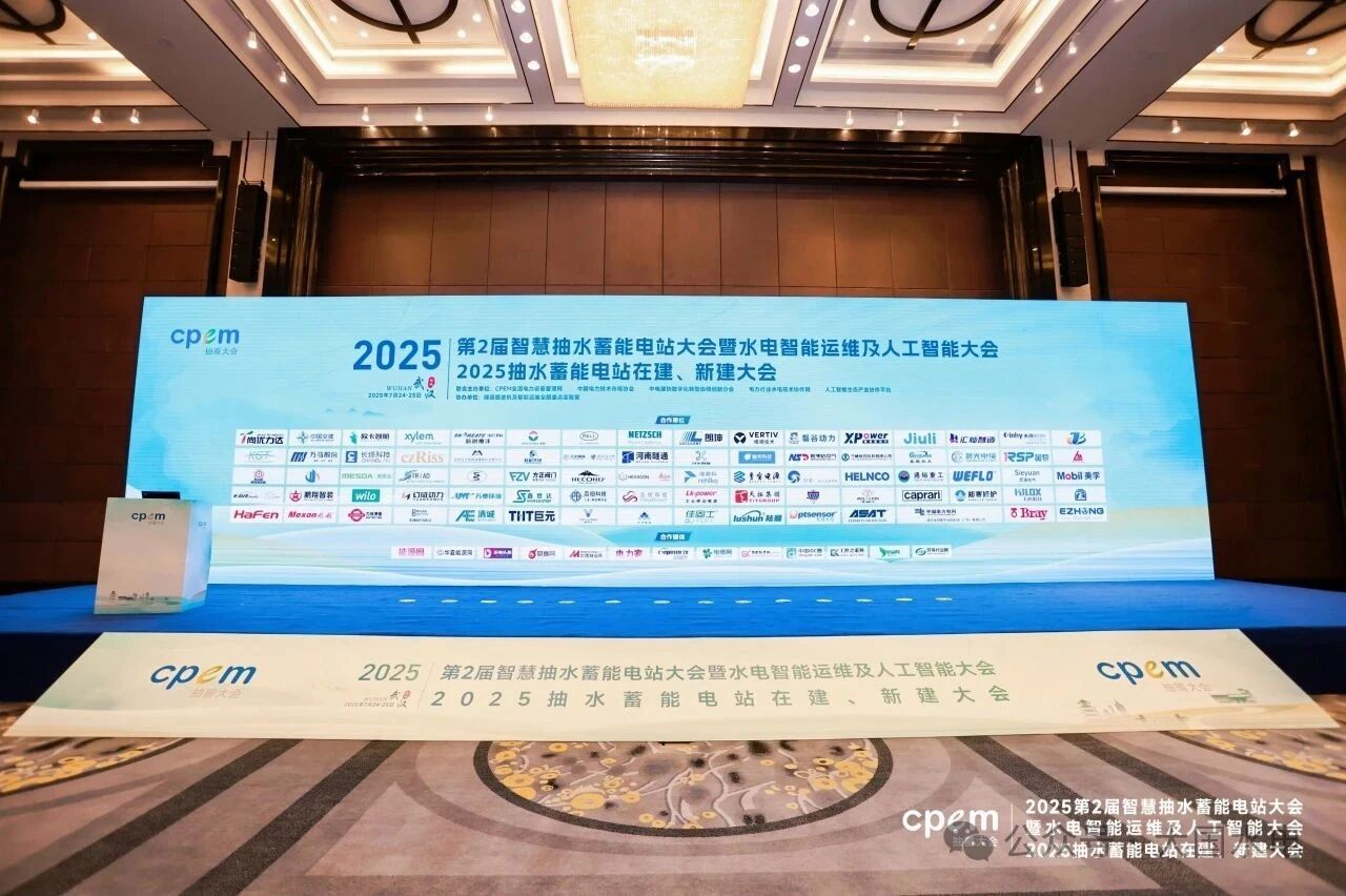 2025抽水蓄能项目高质量发展年会将于12月盛大启幕！