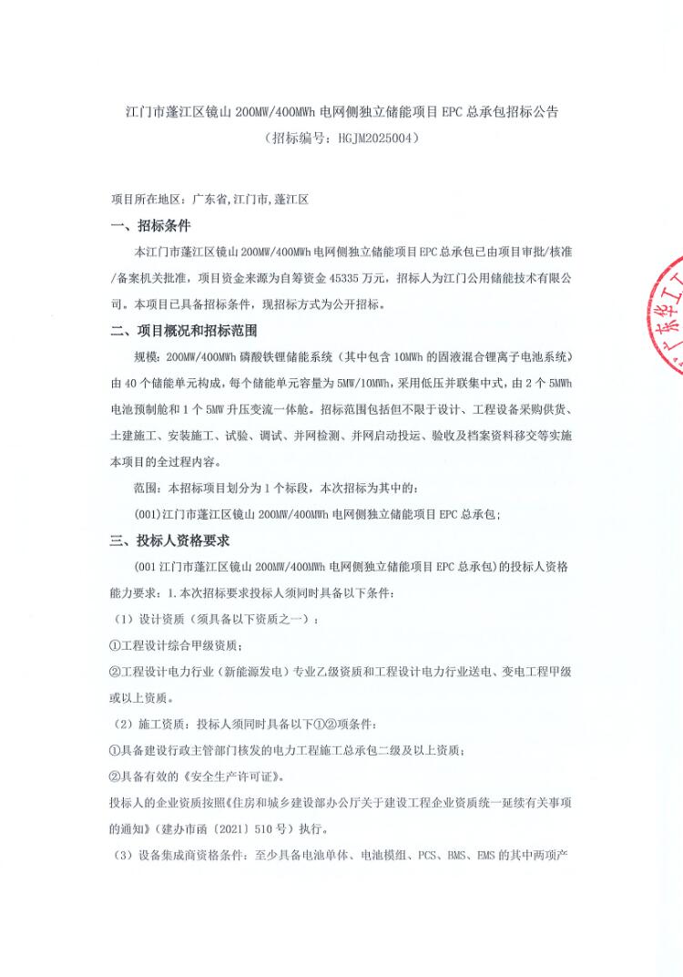 招标 | 1.133元/Wh！广东江门200MW/400MWh电网侧独立储能项目