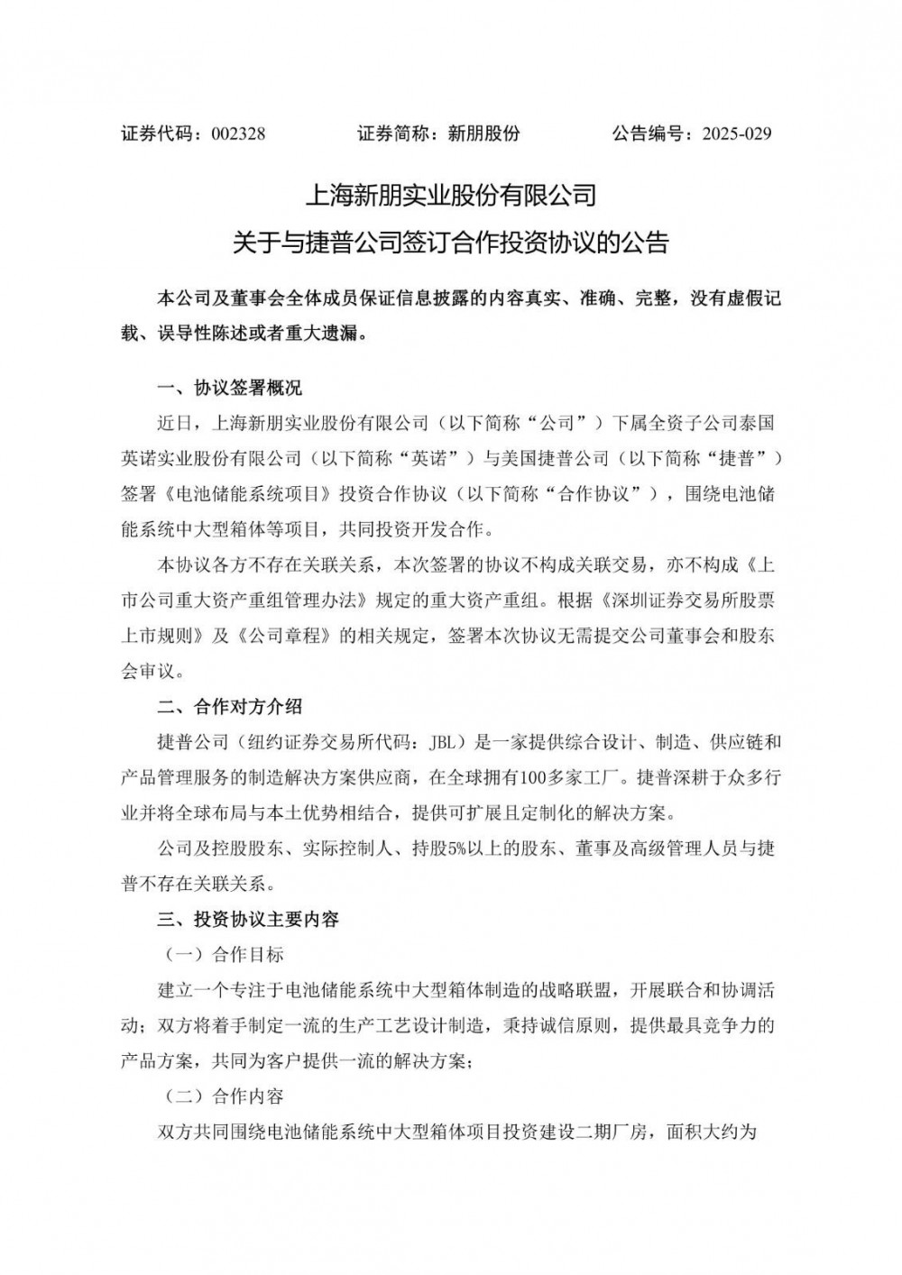 新朋股份子公司与捷普公司签署电池储能系统项目投资合作协议