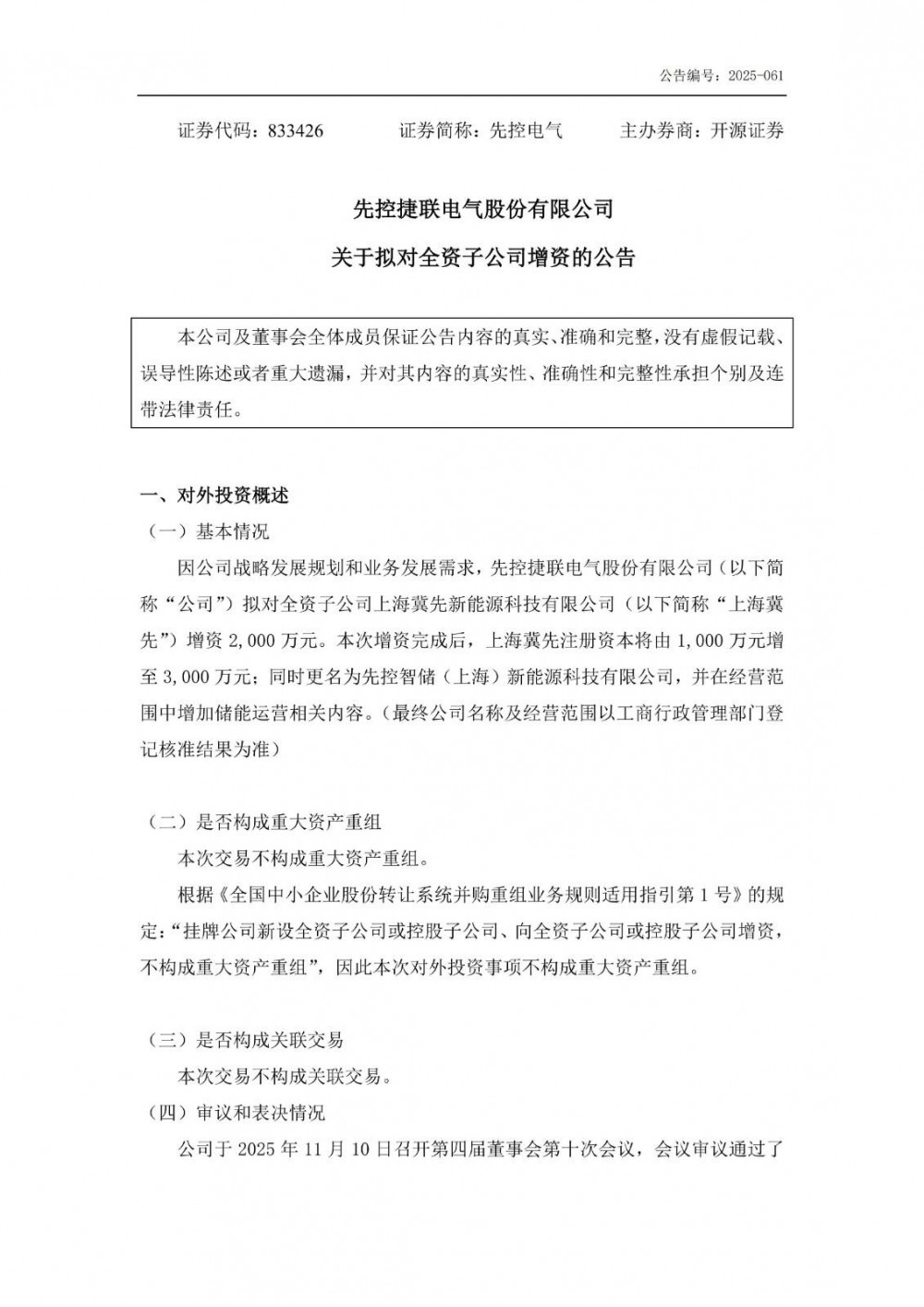 增加储能运营相关！先控电气拟对全资子公司增资