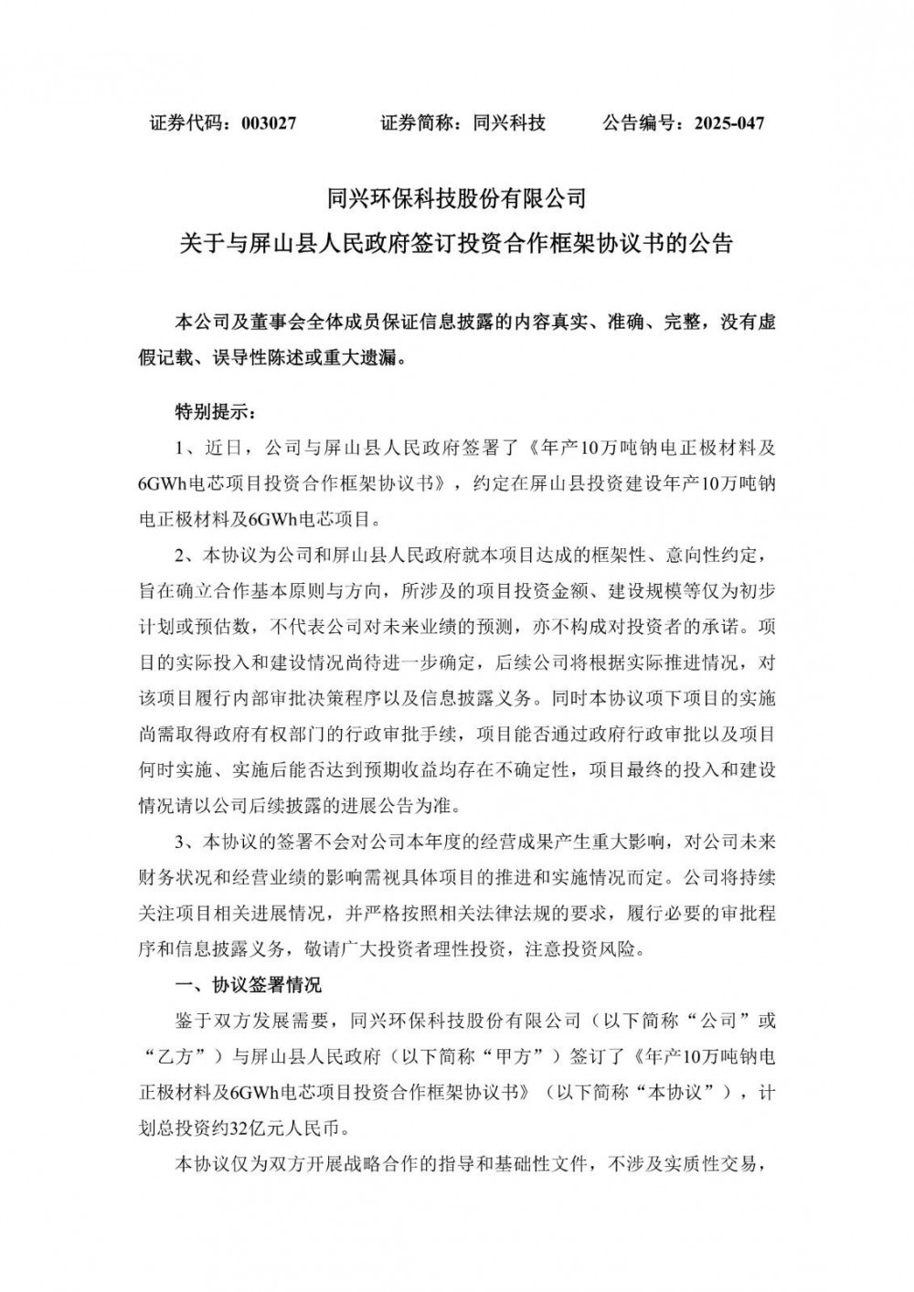 同兴科技拟投建年产10万吨钠电正极材料及6GWh电芯项目