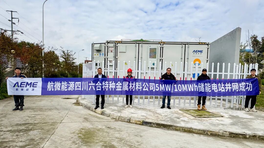 成功并网！航微能源助力打造江油首个MW级用户侧储能项目