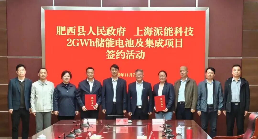 派能科技2GWh储能电池及集成项目签约落地安徽肥西