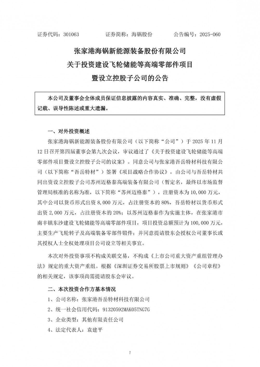 海锅股份拟投建飞轮储能等高端零部件项目 项目投资总额预计10亿元