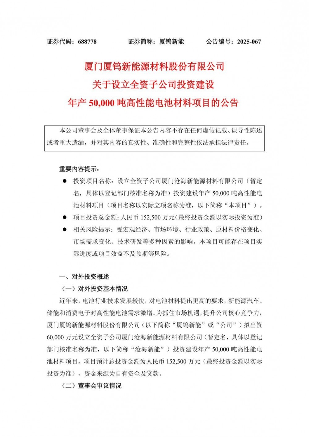 厦钨新能拟设立全资子公司投建年产50000吨高性能电池材料项目