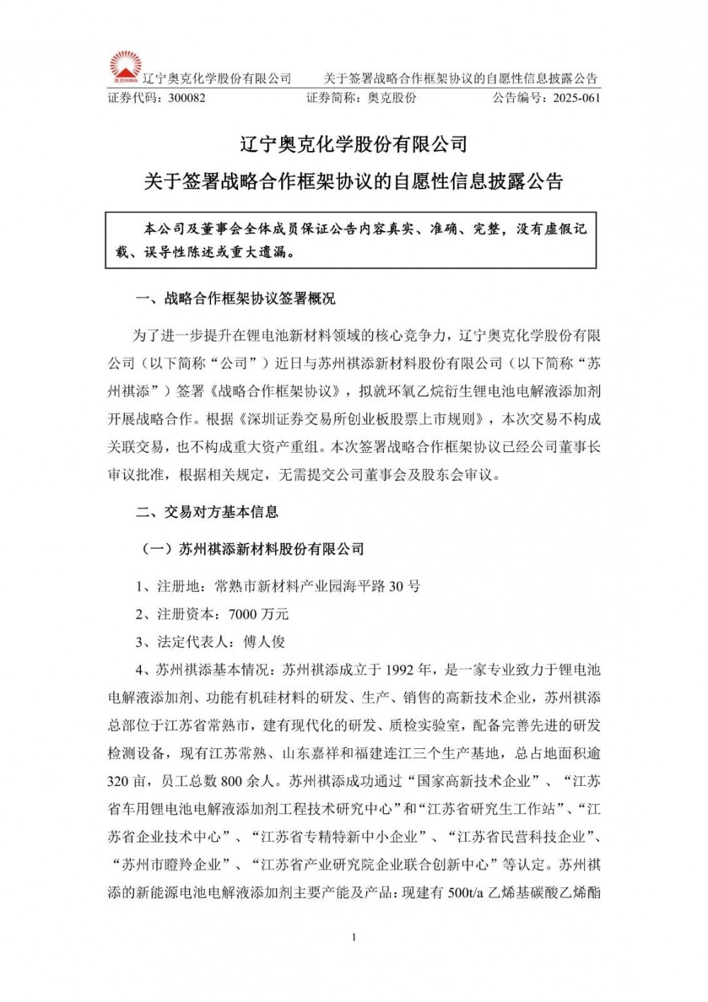 奥克股份携手苏州祺添 拟就环氧乙烷衍生锂电池电解液添加剂开展战略合作