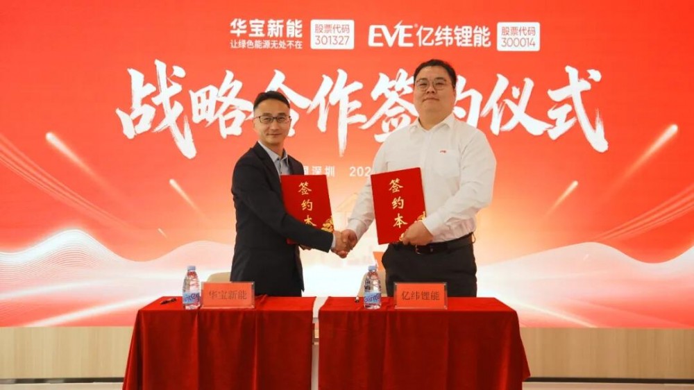 华宝新能携手亿纬锂能 共拓固态电池产业化新篇章