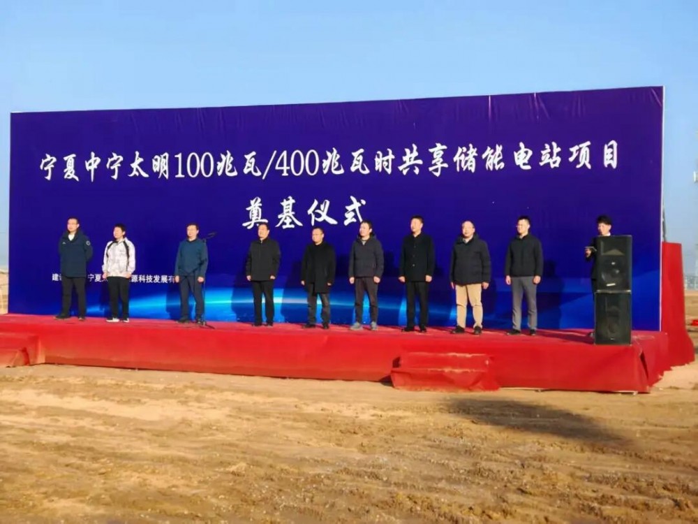 宁夏中宁太明100兆瓦/400兆瓦时共享储能电站项目开工