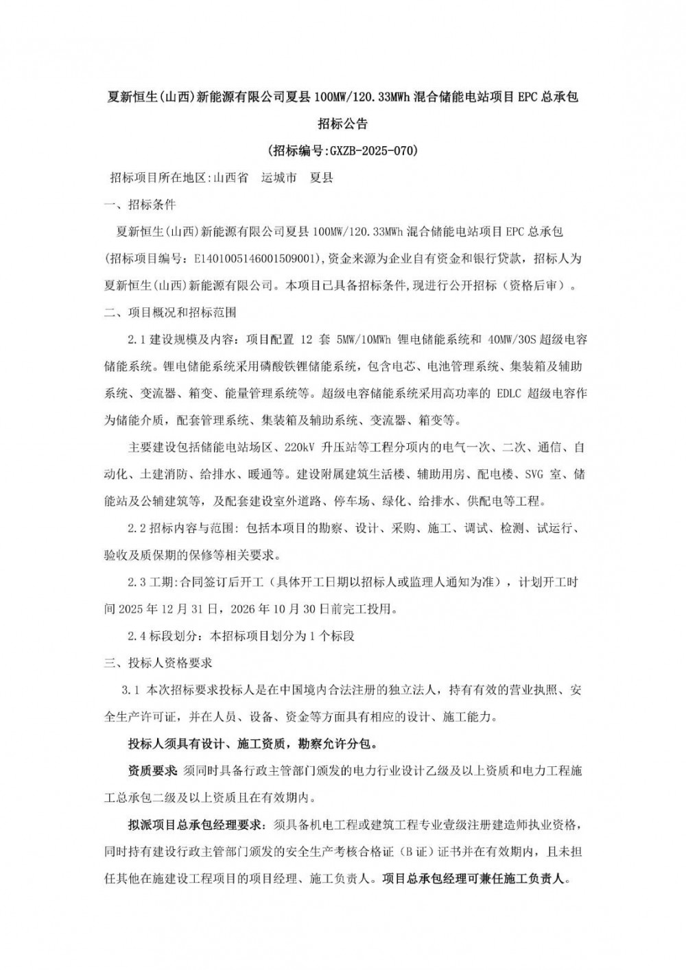 招标 | 山西夏县100MW/120.33MWh混合储能电站项目EPC招标