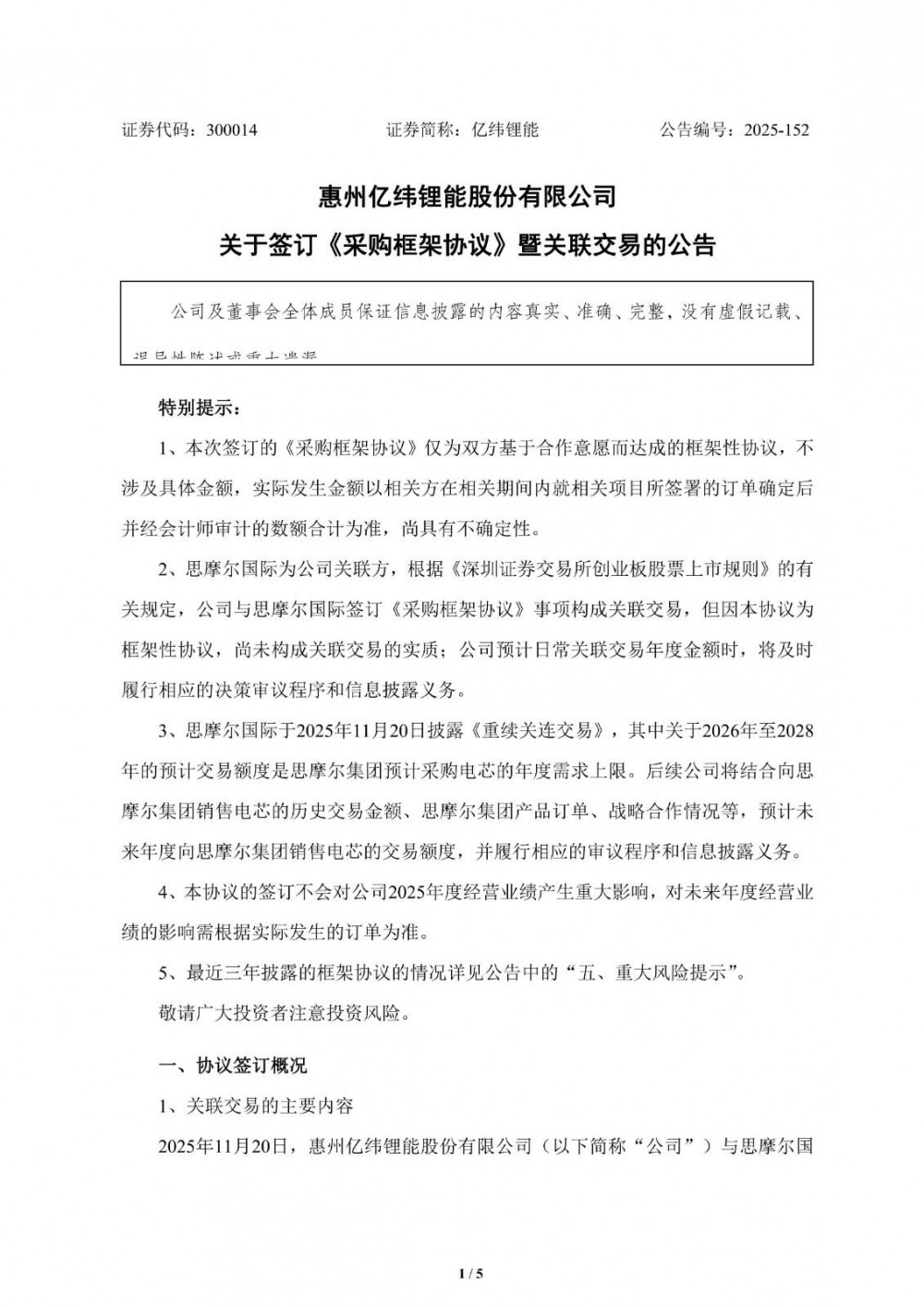 亿纬锂能与思摩尔国际签署三年期采购框架协议
