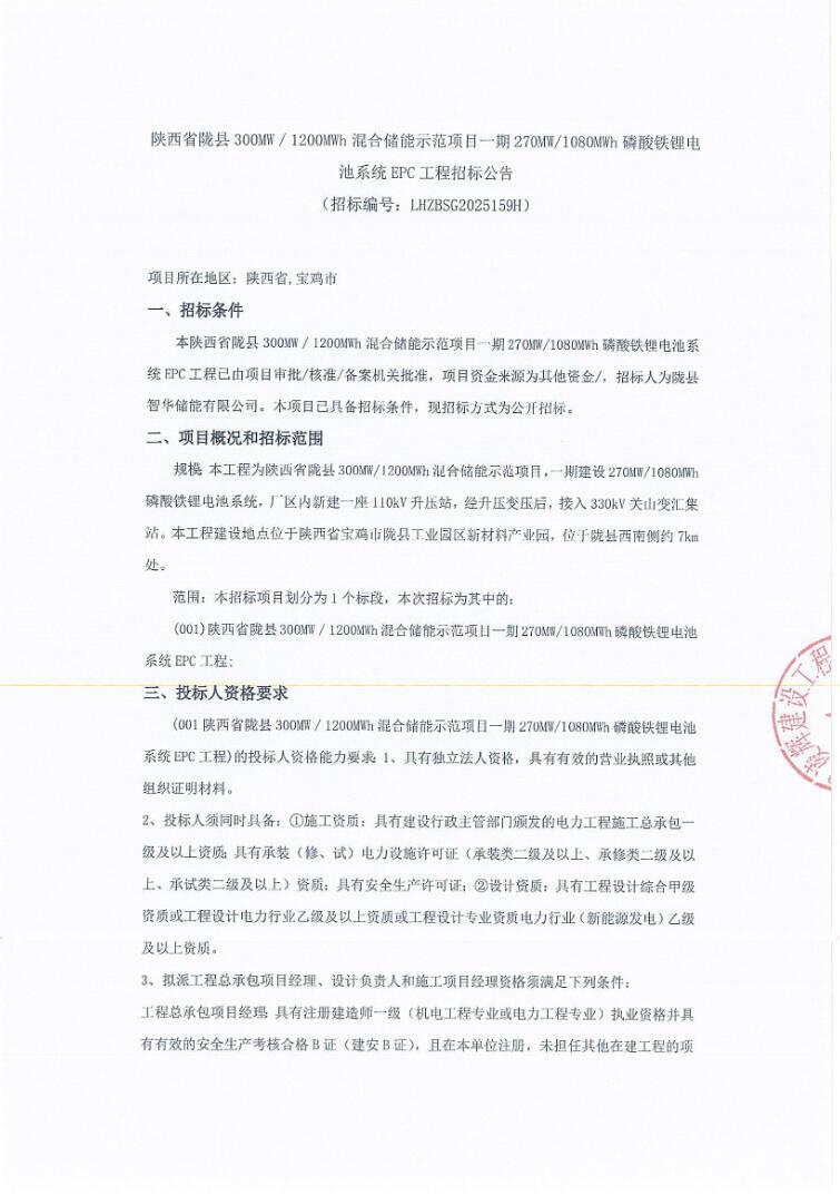 招标 | 陕西省陇县270MW/1080MWh磷酸铁锂电池系统EPC工程招标