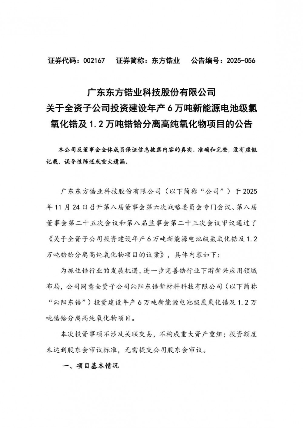 东方锆业拟投建年产6万吨新能源电池级氯氧化锆及1.2万吨锆铪分离高纯氧化物项目