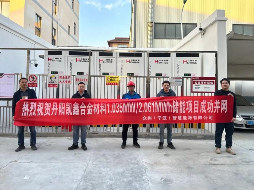 众树智慧能源丹阳凯鑫合金1.035MW/2.061MWh工商业储能项目成功并网！
