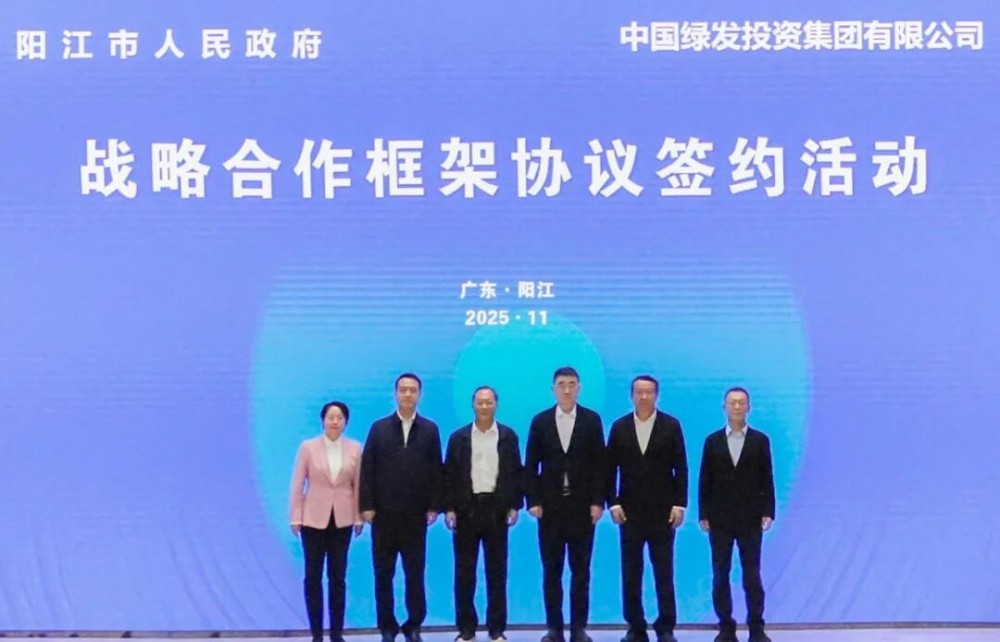 中国绿发与广东阳江市政府签署战略合作协议 打造国内领先的液态空气储能产业综合示范