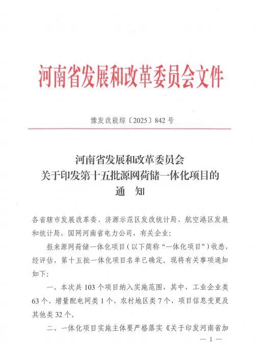 共103个！河南第十五批源网荷储一体化项目清单公布
