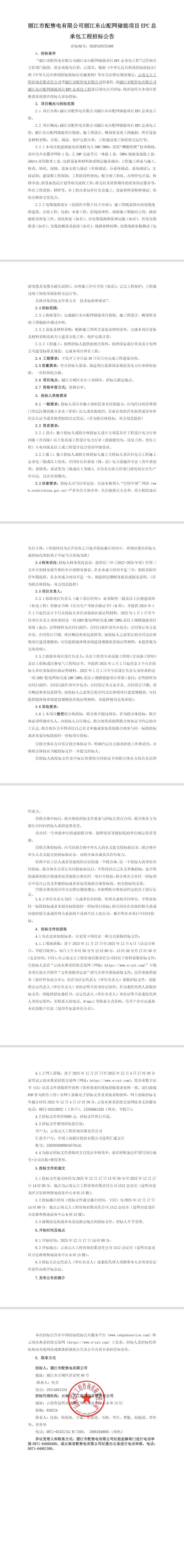 招标 | 2.5MW/5MWh！浙江丽江东山配网储能项目EPC总承包工程招标