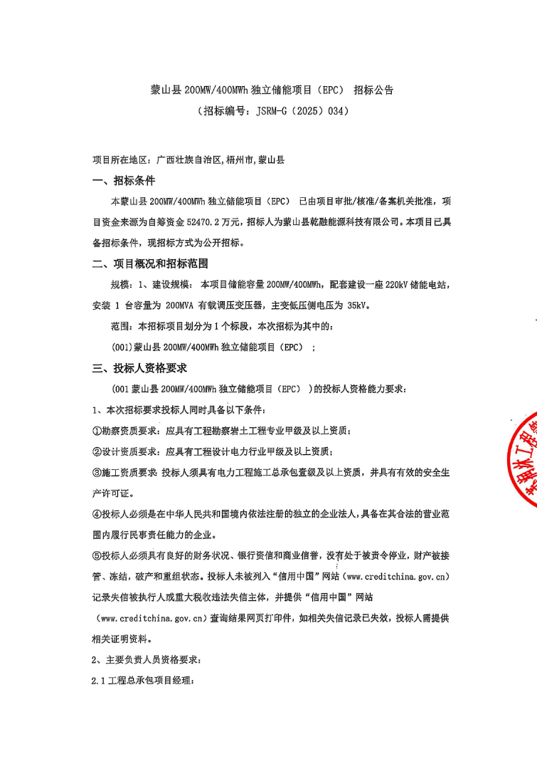 招标 | 1.31元/Wh！广西梧州蒙山县200MW/400MWh独立储能项目E