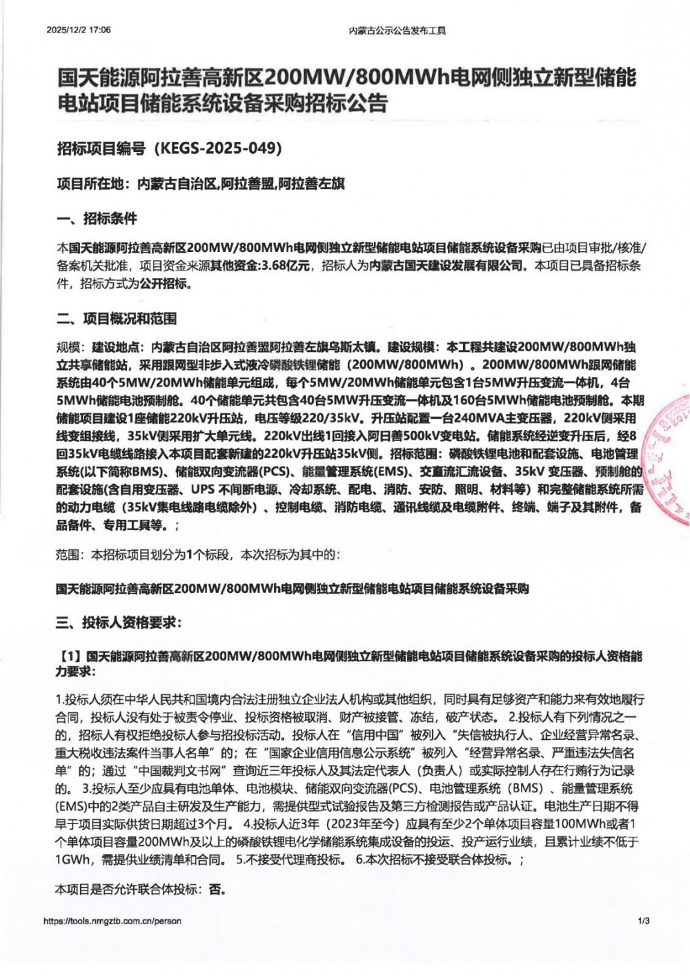 招标 | 内蒙古阿拉善高新区200MW/800MWh储能系统设备采购