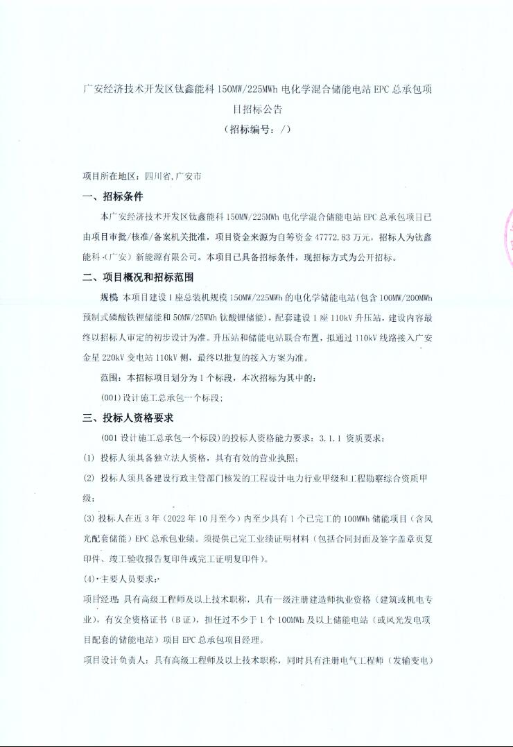 招标 | 四川广安经济技术开发区150MW/225MWh电化学混合储能电站EPC