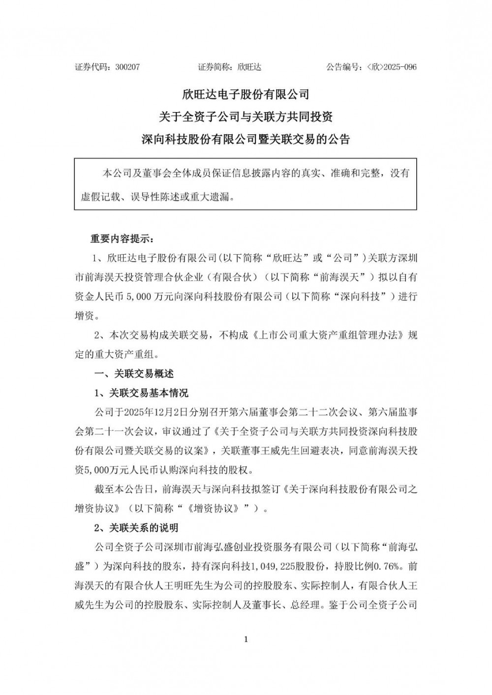 欣旺达全资子公司与关联方拟共同投资深向科技股份有限公司