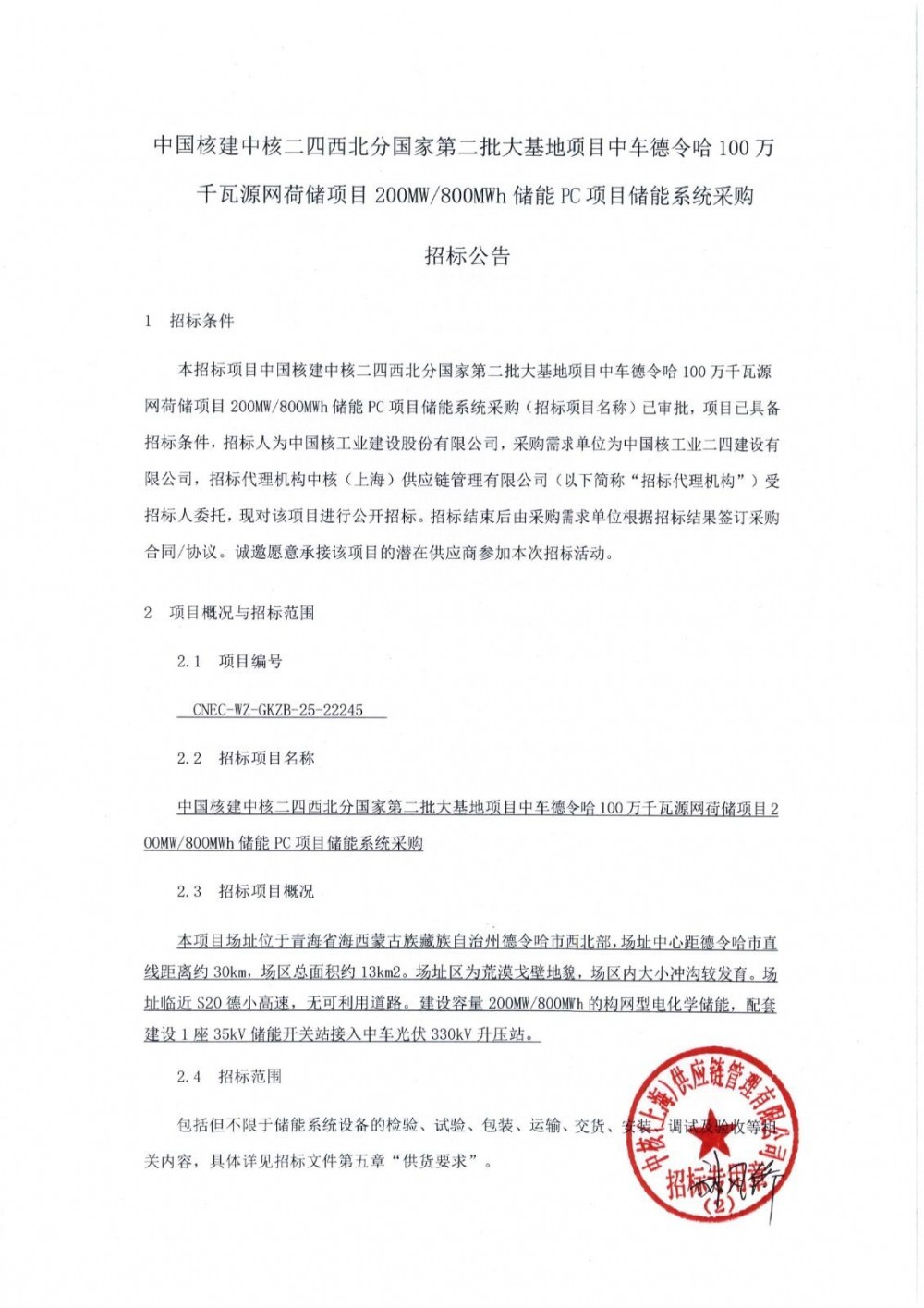 招标 | 200MW/800MWh构网型！中国核建中车德令哈1GW源网荷储项目储