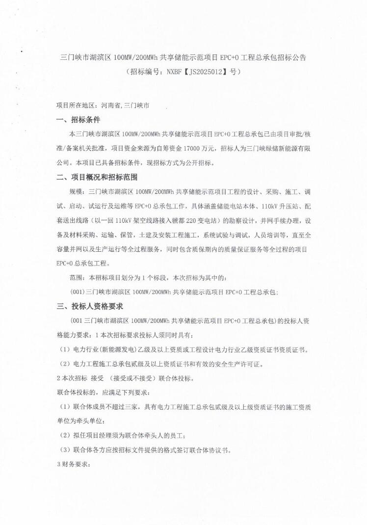 招标 | 0.85元/Wh！河南三门峡100MW/200MWh共享储能项目EPC