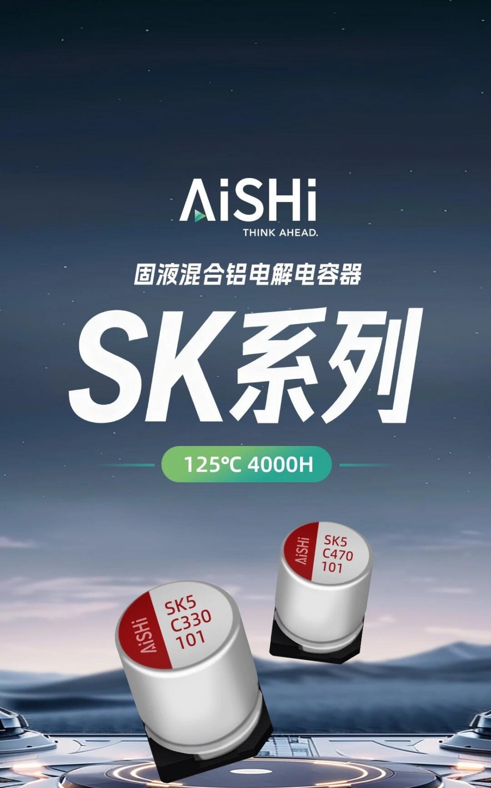 贴片型固液混合铝电解电容器“SK系列”新品发布